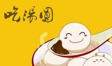 正月十五吃汤圆