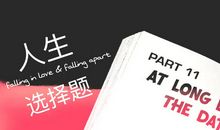 人生的选择题