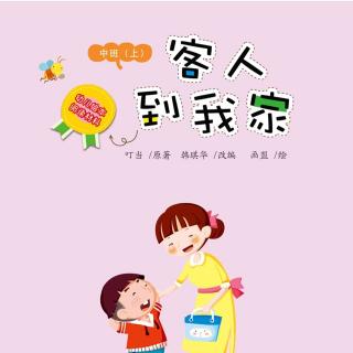 我家的特别客人