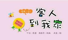 我家的特别客人