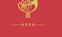 我的春节最快乐