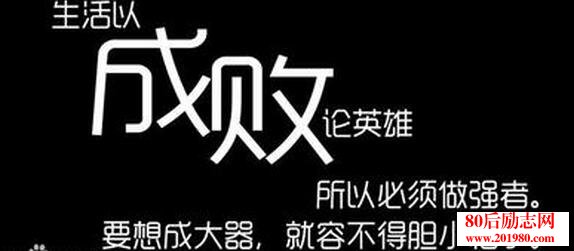 不要用英雄来判断成败