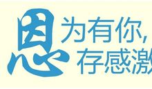 因为有你我健康成长