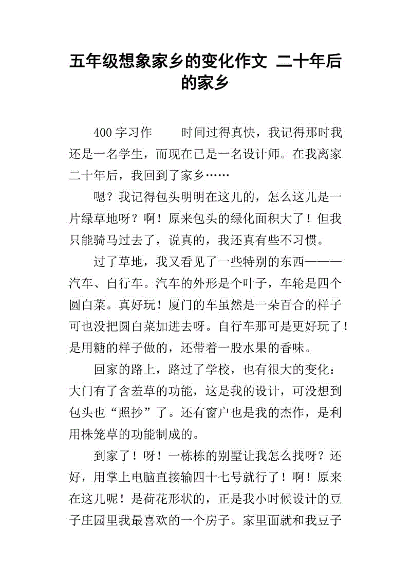 二十年前小学组成后的故乡