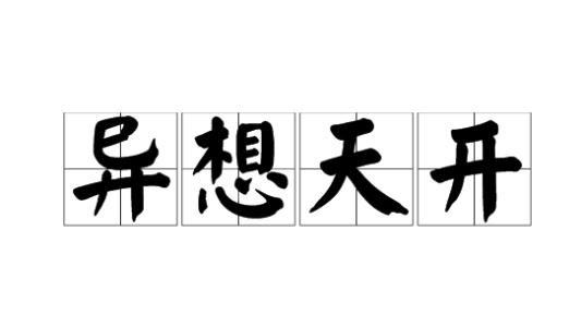 异想天开