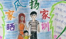 廉洁家风伴我成长