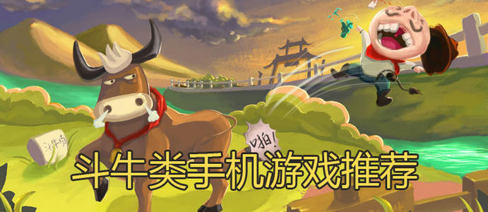 有趣的斗牛游戏组成