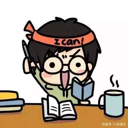 如何获得好成绩