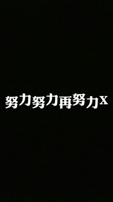 奋斗，生活是美好的