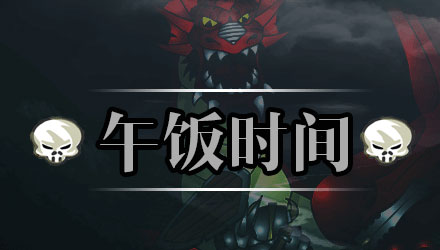 午餐时间