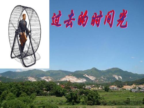 过去的时间