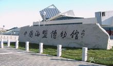 盐城海盐博物馆