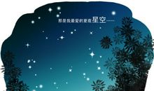 夏夜星空