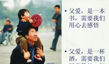 品味那一份父爱