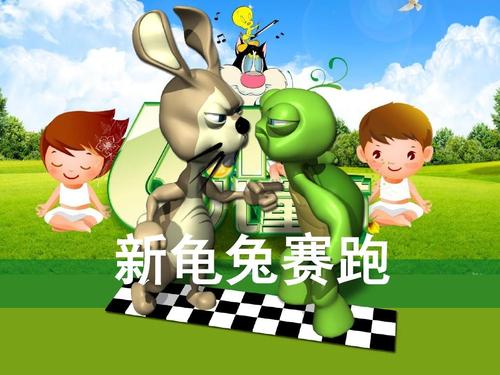 新龟兔赛跑比赛
