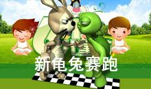 新龟兔比赛