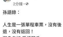 人生没有返回的路线