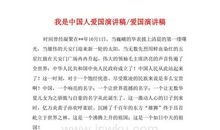 我是中国人演讲稿