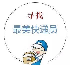 最美丽的快递