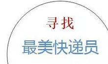 最美快递员