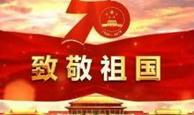 《我和我的组国》观后感