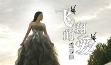 音乐作伴好飞翔