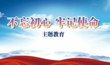 不忘初心，牢记使命