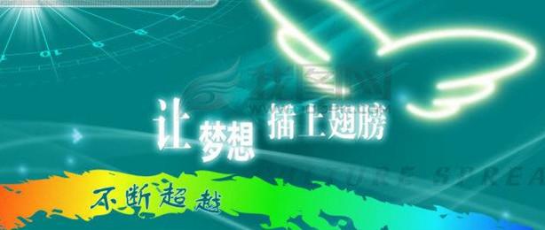 梦想是生命的翅膀