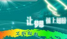 梦想是人生的翅膀读后感