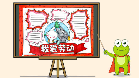 我爱劳动