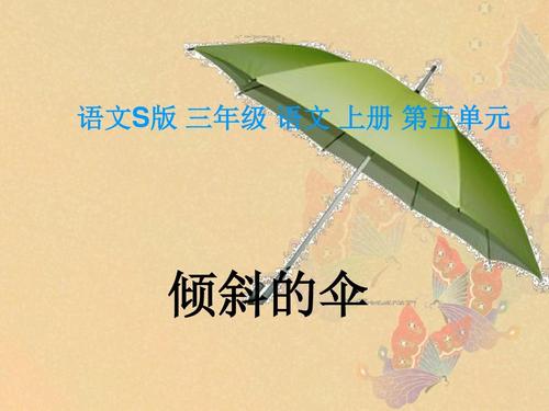 雨中的倾斜伞