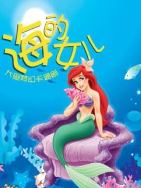 海的女儿续