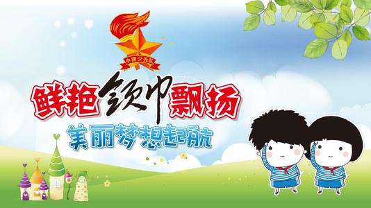 记得年轻的先驱仪式比赛