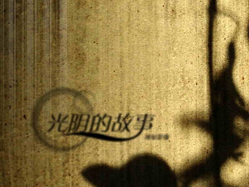 我和我的童年必须讲述的故事