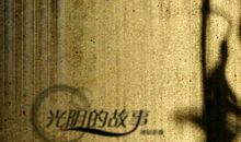 我与童年光阴不得不说的故事