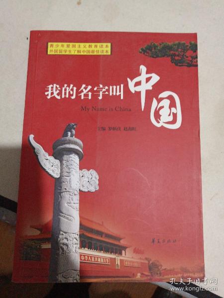 我的名字是中国