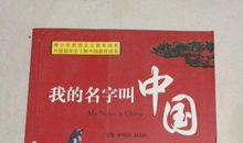 我的名字叫中国