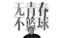 父亲与他的篮球梦