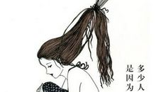 那次，我终于认识了你