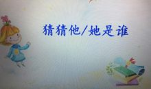 猜猜我是谁作文