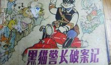 黑猫警长作客记