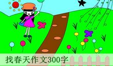 春天的校园作文300字