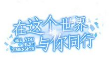 我的债主，你慢些走