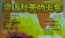 坐上秋天的火车读后感