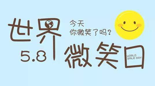 你今天笑了吗？