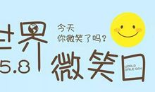 今天你微笑了吗？