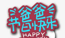 爸爸，节日快乐