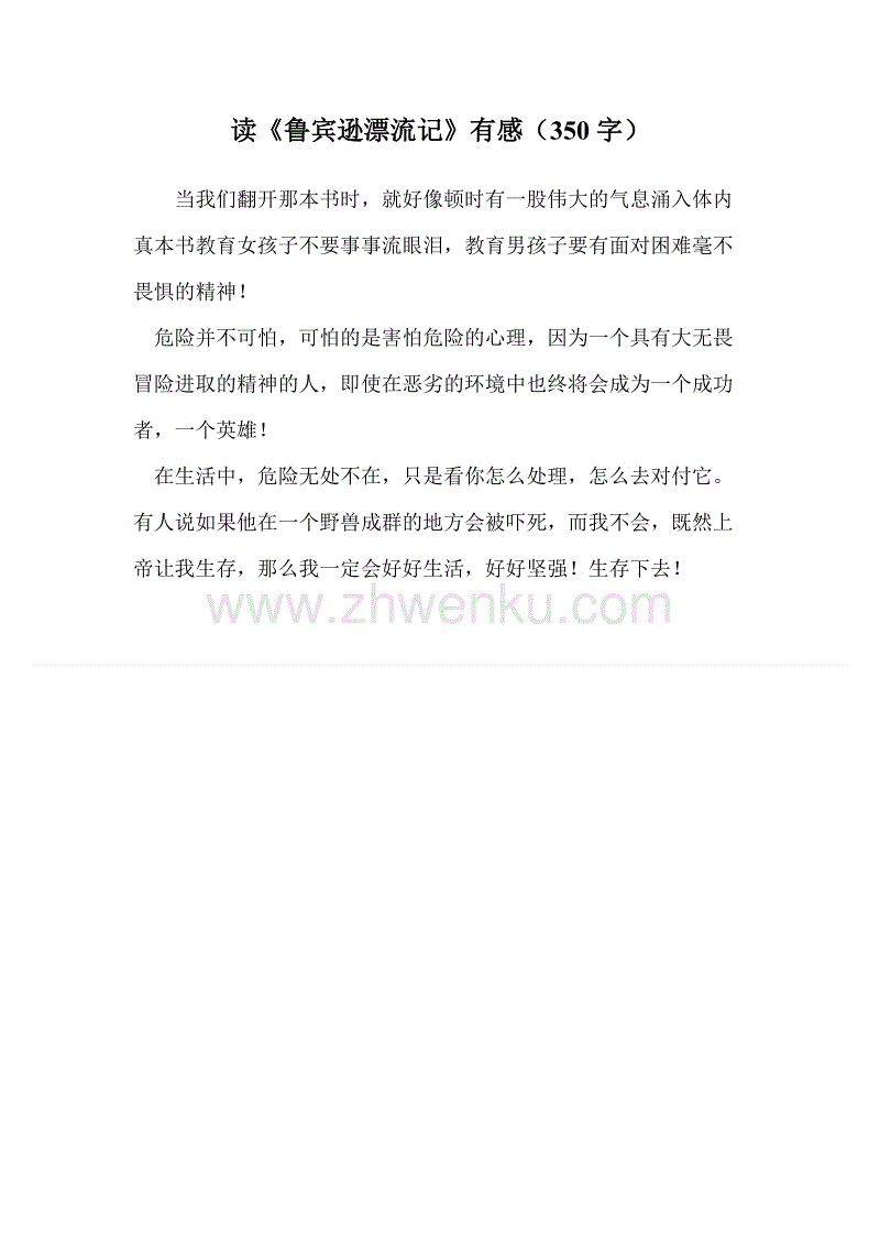 关于阅读《鲁滨逊漂流记》的思考