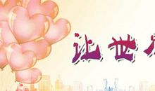 我相信，世界充满爱