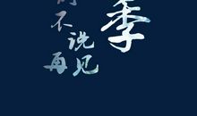 毕业我们不说再见